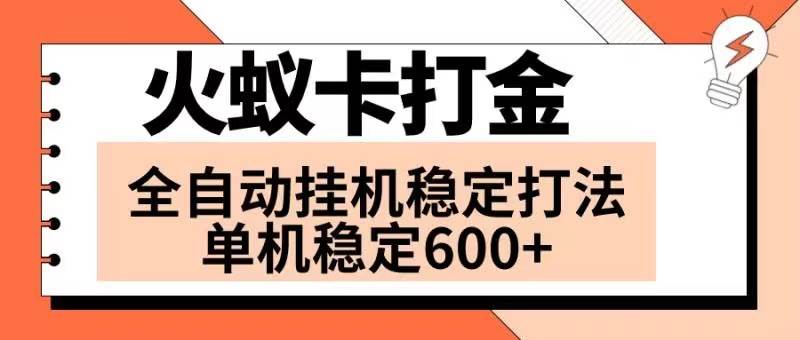 火蚁卡打金项目 火爆发车 全网首发 然后日收益600  单机可开六个窗口-云创网-综合网创资源