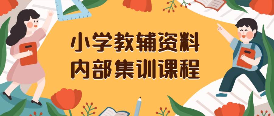 小学教辅资料，内部集训保姆级教程。私域一单收益29-129（教程 资料）-云创网-综合网创资源