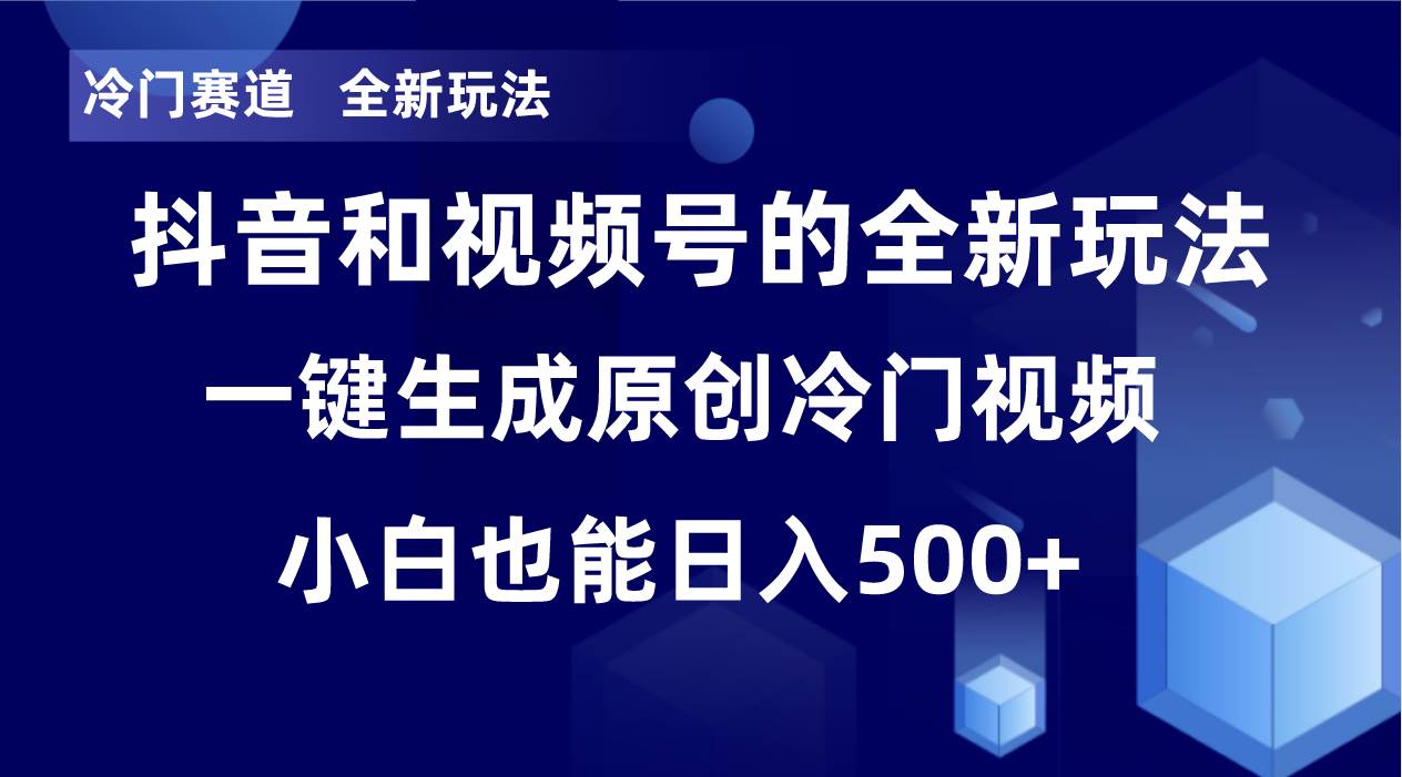 冷门赛道，全新玩法，轻松每日收益500 ，单日破万播放，小白也能无脑操作-云创网-综合网创资源