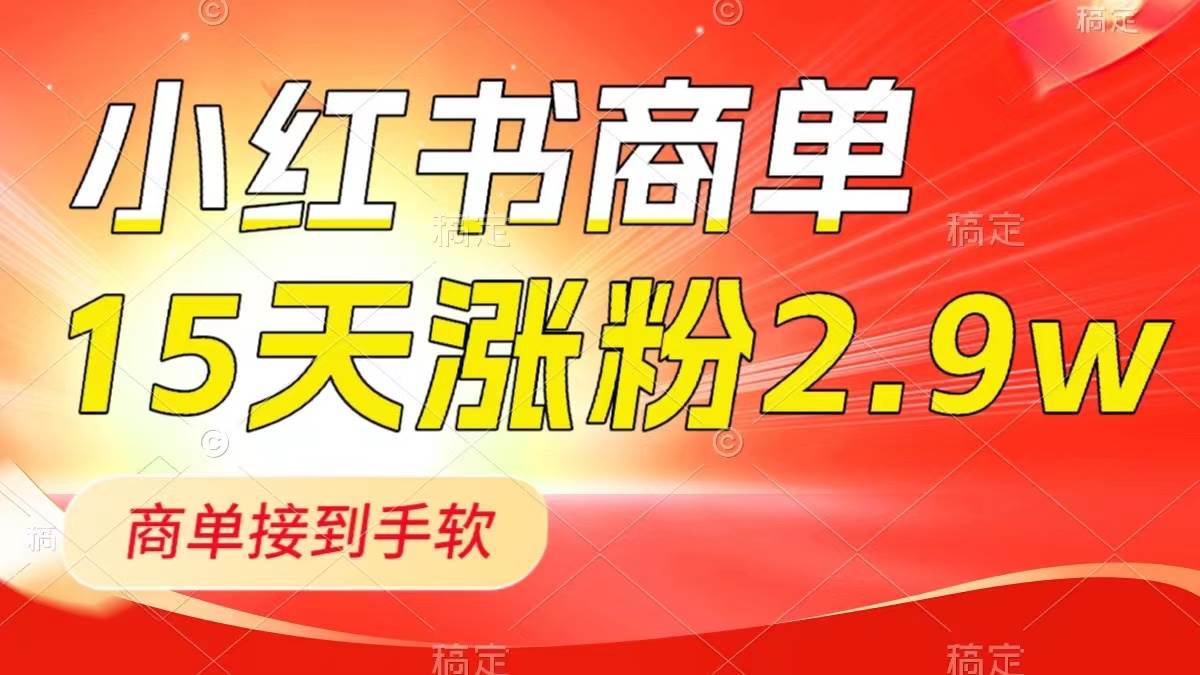 小红书商单最新玩法，新号15天2.9w粉，商单接到手软，1分钟一篇笔记-云创网-综合网创资源