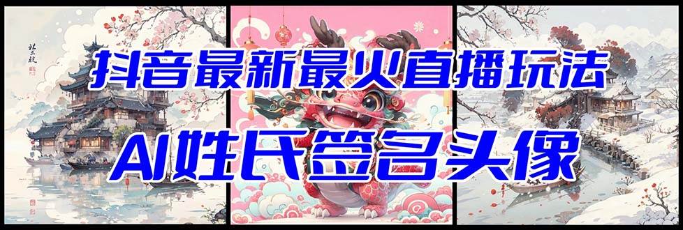 抖音最新最火Ai姓氏签名头像直播玩法（含开播视频教程 头像AI自动生成软件)-云创网-综合网创资源