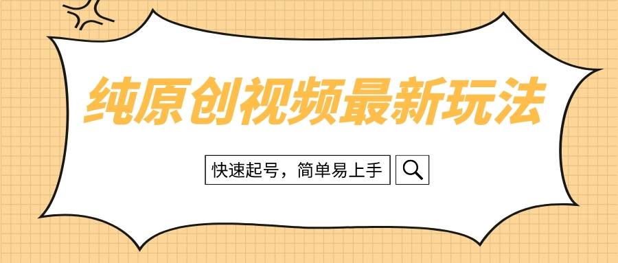 纯原创治愈系视频最新玩法，快速起号，简单易上手-云创网-综合网创资源
