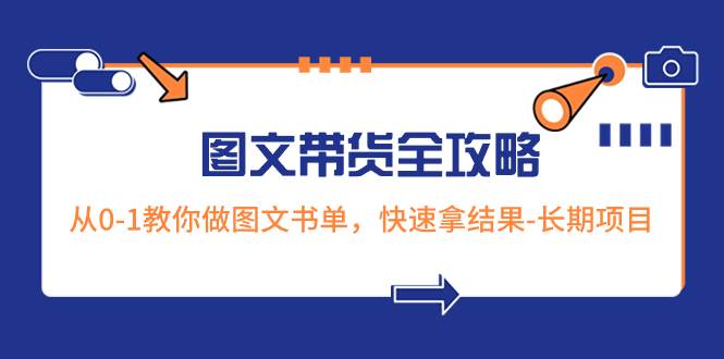 超火的图文带货全攻略：从0-1教你做图文书单，快速拿结果-长期项目-云创网-综合网创资源