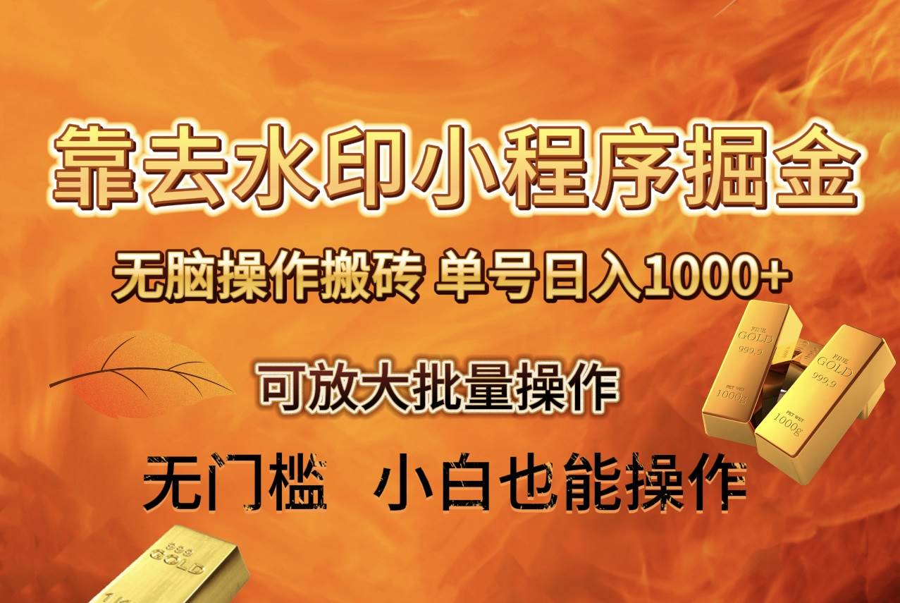 去水印小程序 拼多多 无脑搬砖 ，单号日入1000  保姆级教程 可放大批量操作-云创网-综合网创资源