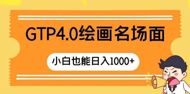 GTP4.0绘画名场面 只需简单操作 小白也能日入1000-云创网-综合网创资源