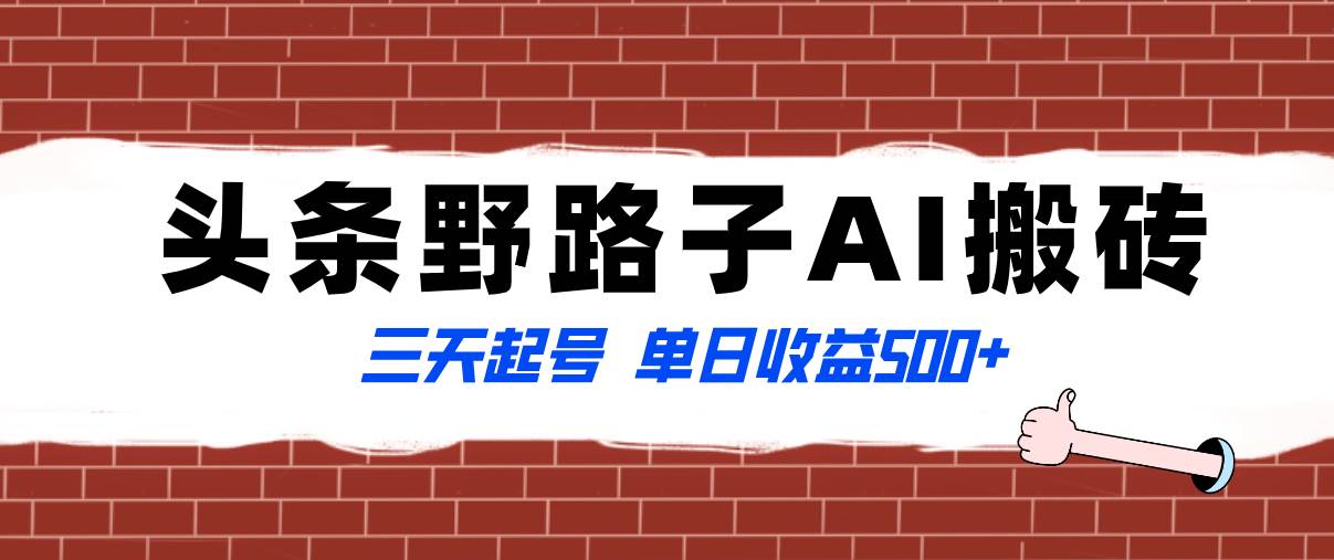 全网首发头条野路子AI搬砖玩法，纪实类超级蓝海项目，三天起号单日收益500-云创网-综合网创资源