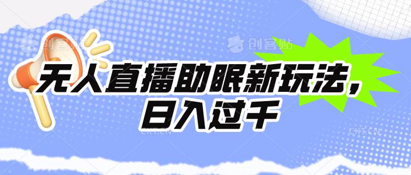 无人直播助眠新玩法，24小时挂机，日入1000+-云创网-综合网创资源