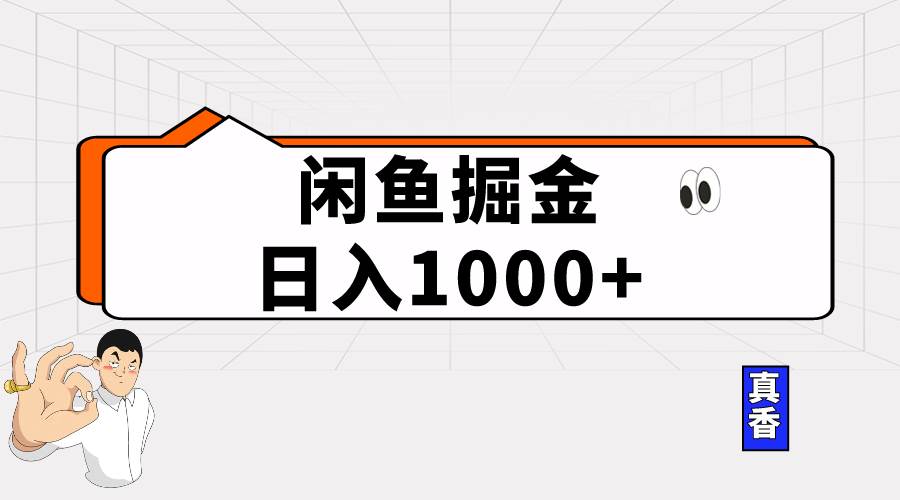 闲鱼暴力掘金项目，轻松日入1000+-云创网-综合网创资源