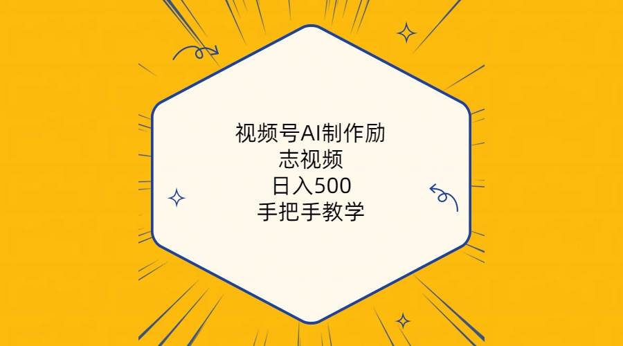 视频号AI制作励志视频，日入500+，手把手教学（附工具+820G素材）-云创网-综合网创资源