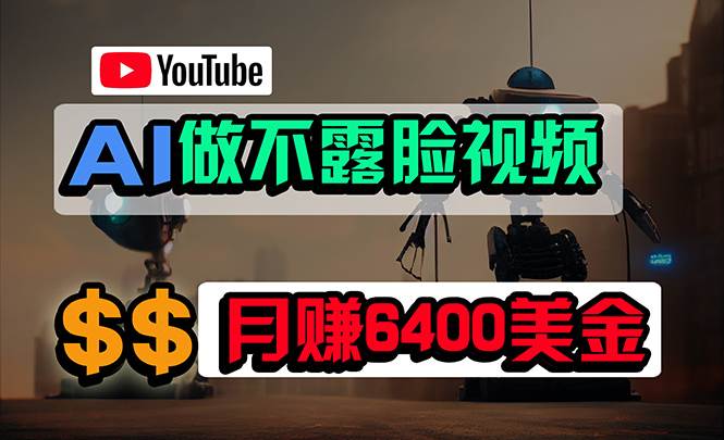 免费AI工具做不露脸YouTube视频，6400美金月，无任何门槛，小白轻松上手-云创网-综合网创资源