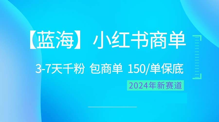 2024蓝海项目【小红书商单】超级简单，快速千粉，最强蓝海，百分百赚钱-云创网-综合网创资源