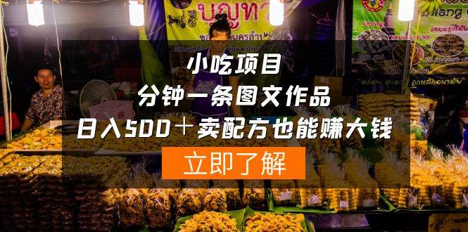 小吃项目-一分钟一条图文作品-日入500＋卖配方赚大钱（附配方资料+软件）-云创网-综合网创资源