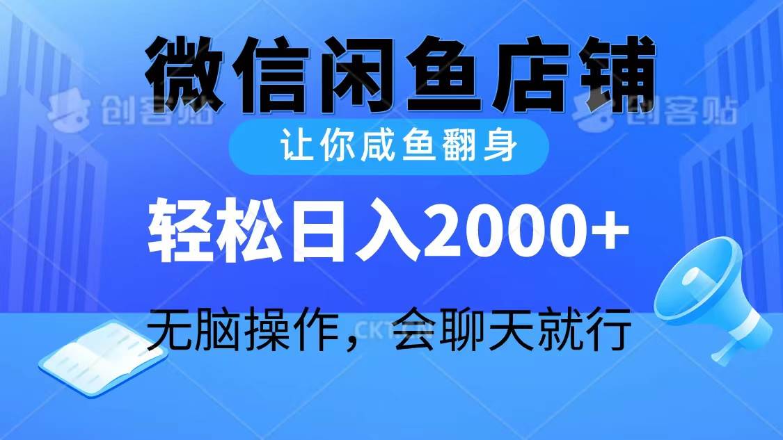 2024微信闲鱼店铺，让你咸鱼翻身，轻松日入2000+，无脑操作，会聊天就行-云创网-综合网创资源