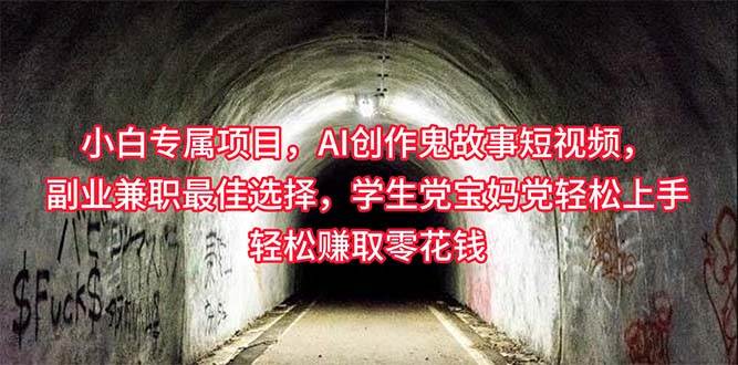 小白专属，AI创作灵异故事短视频，副业兼职最佳选择，学生党宝妈党轻松…-云创网-综合网创资源