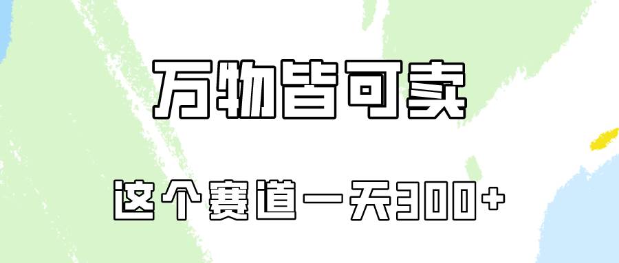 万物皆可卖，小红书这个赛道不容忽视，卖小学资料实操一天300（教程+资料)-云创网-综合网创资源