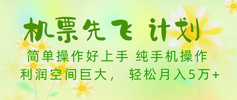 机票先飞计划！里程积分兑换机票售卖赚差价，利润空间巨大，小白月入5万+-云创网-综合网创资源