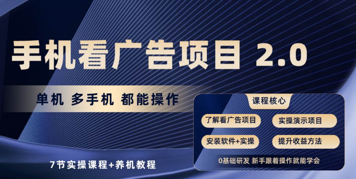 手机看广告项目2.0，单机收益30+，提现秒到账可矩阵操作-云创网-综合网创资源