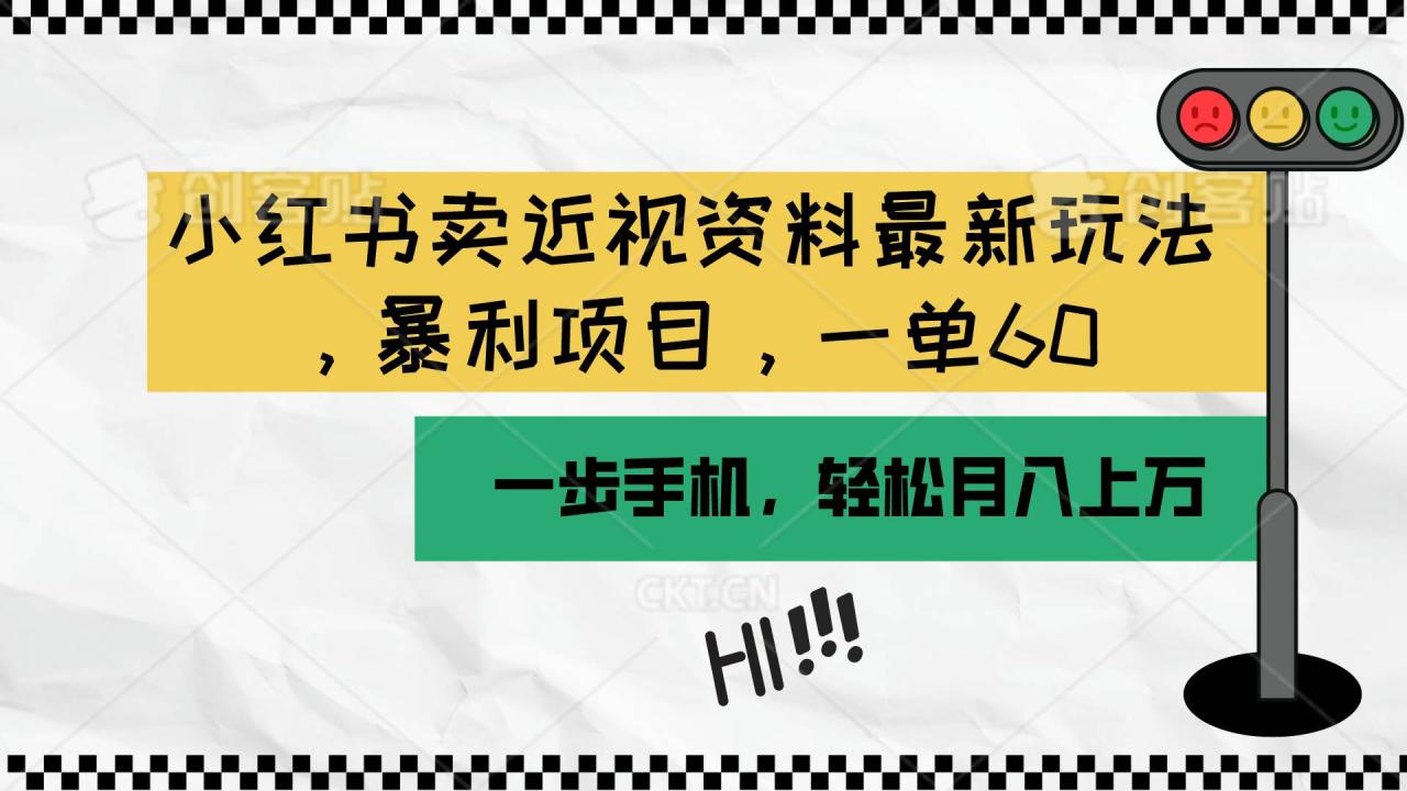小红书卖近视资料最新玩法，一单60月入过万，一部手机可操作（附资料）-云创网-综合网创资源