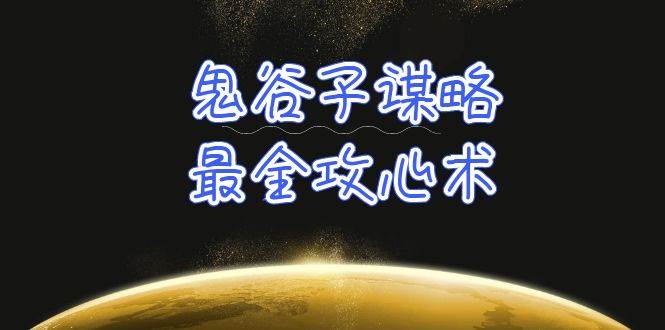 学透 鬼谷子谋略-最全攻心术_教你看懂人性没有搞不定的人（21节课+资料）-云创网-综合网创资源