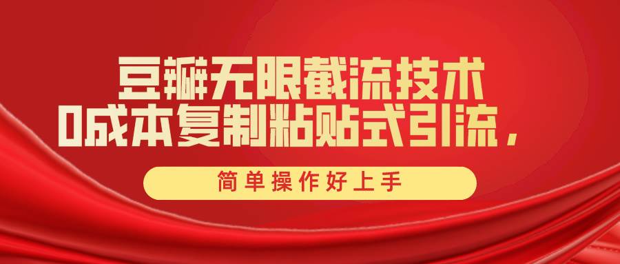 豆瓣无限截流创业粉，一键操作，卷死同行，简单操作好上手附赠全套工具-云创网-综合网创资源