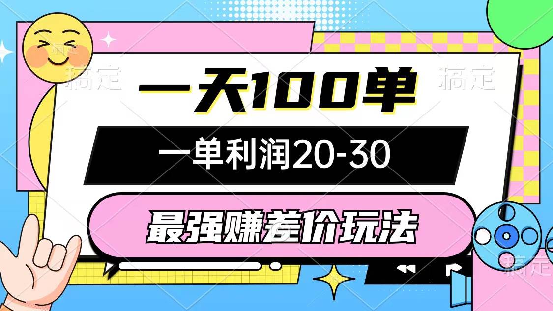 最强赚差价玩法，一天100单，一单利润20-30，只要做就能赚，简单无套路-云创网-综合网创资源
