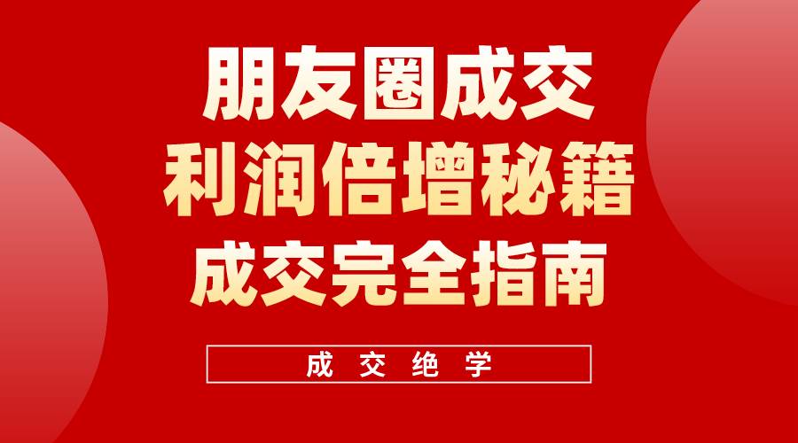 【白龙笔记】朋友圈成交利润倍增秘籍（无水印）-云创网-综合网创资源