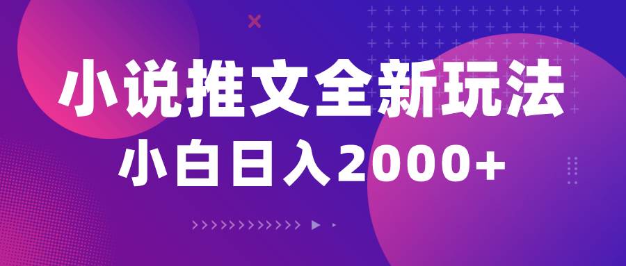 小说推文全新玩法，5分钟一条原创视频，结合中视频bilibili赚多份收益-云创网-综合网创资源