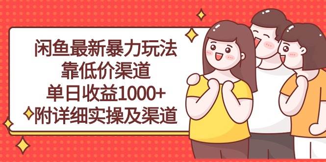 闲鱼最新暴力玩法，靠低价渠道单日收益1000+，附详细实操及渠道-云创网-综合网创资源