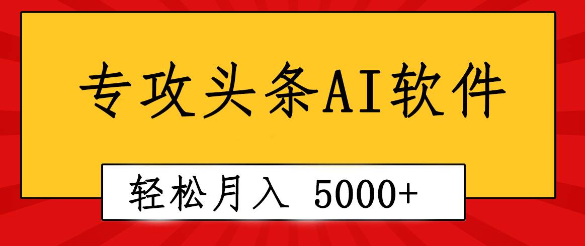 专业成文AI写作软件出现：2分钟搞定原创，轻松月入5000+，小白福利-云创网-综合网创资源