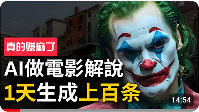 手把手分享用AI批量生成说唱影视解说视频，1天生成上百条，真的賺麻了！-云创网-综合网创资源