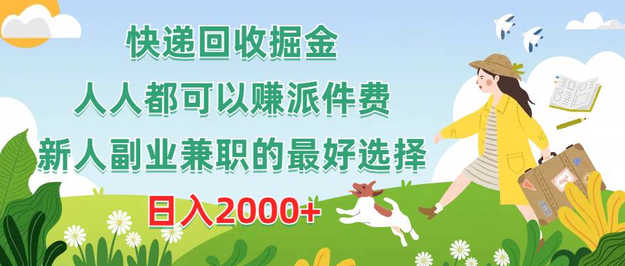 快递回收掘金，人人都可以赚派件费，新人副业兼职的最好选择，日入2000+-云创网-综合网创资源