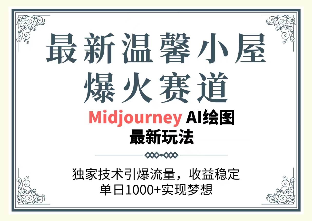 最新温馨小屋爆火赛道，独家技术引爆流量，收益稳定，单日1000+实现梦…-云创网-综合网创资源