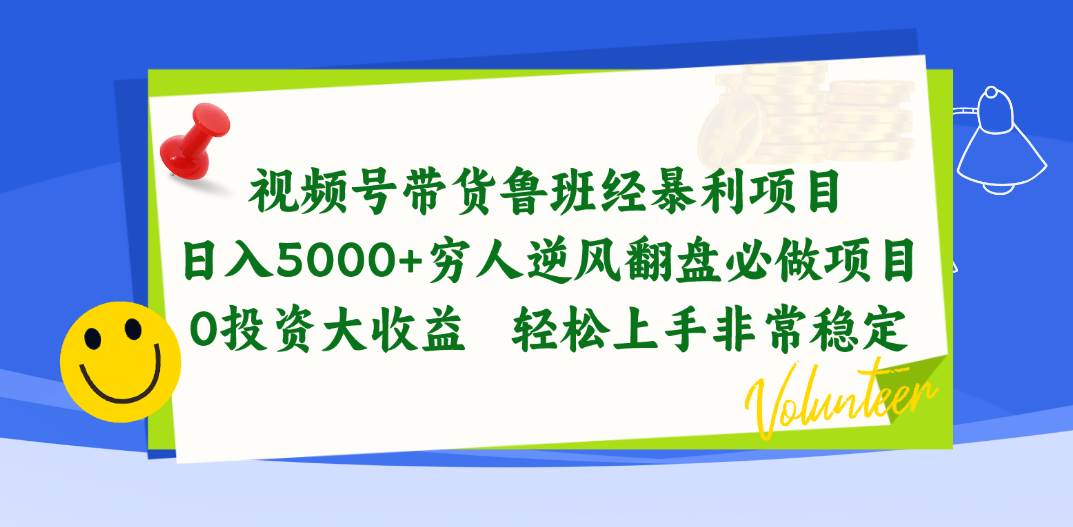视频号带货鲁班经暴利项目，日入5000+，穷人逆风翻盘必做项目，0投资…-云创网-综合网创资源