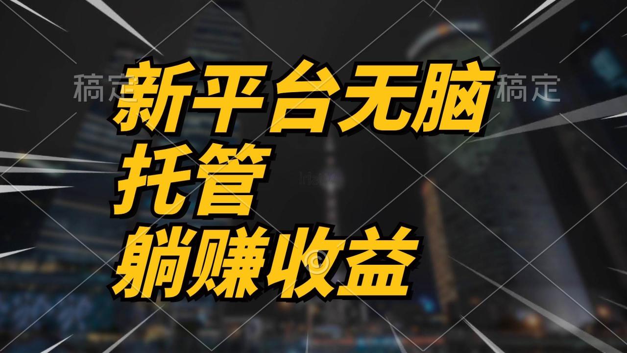 最新平台一键托管，躺赚收益分成 配合管道收益，日产无上限-云创网-综合网创资源