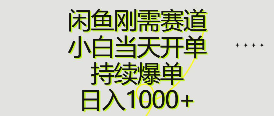闲鱼刚需赛道，小白当天开单，持续爆单，日入1000+-云创网-综合网创资源