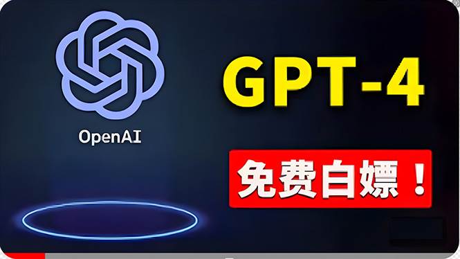 免費使用GPT-4 的方法！ 一分錢不花，白嫖 ChatGPT专业版、DALL·E 3等-云创网-综合网创资源