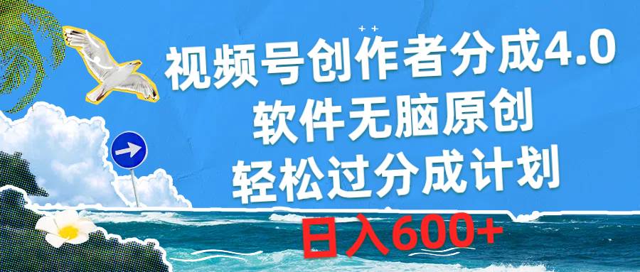 视频号创作者分成4.0，软件无脑原创，轻松过分成计划，日入600+-云创网-综合网创资源