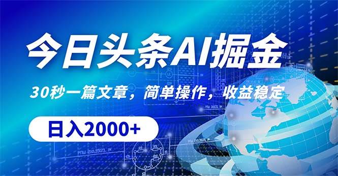 今日头条掘金，30秒一篇文章，简单操作，日入2000+-云创网-综合网创资源