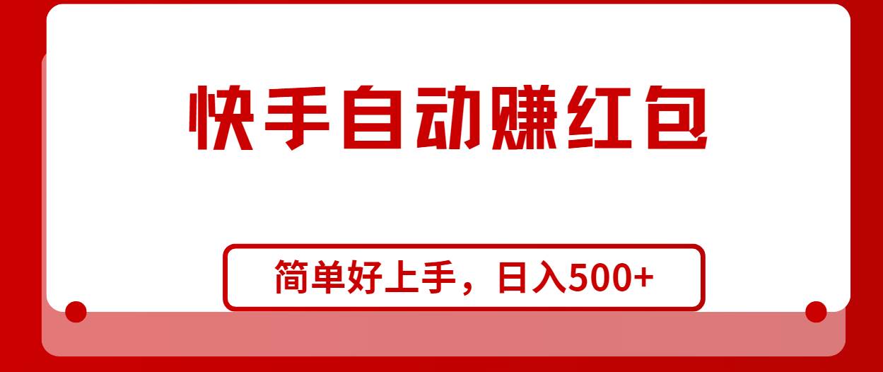 快手全自动赚红包，无脑操作，日入1000+-云创网-综合网创资源