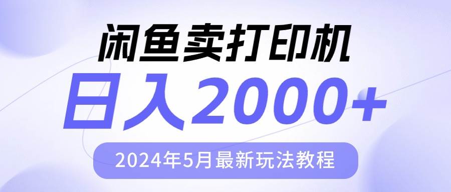 闲鱼卖打印机，日人2000，2024年5月最新玩法教程-云创网-综合网创资源