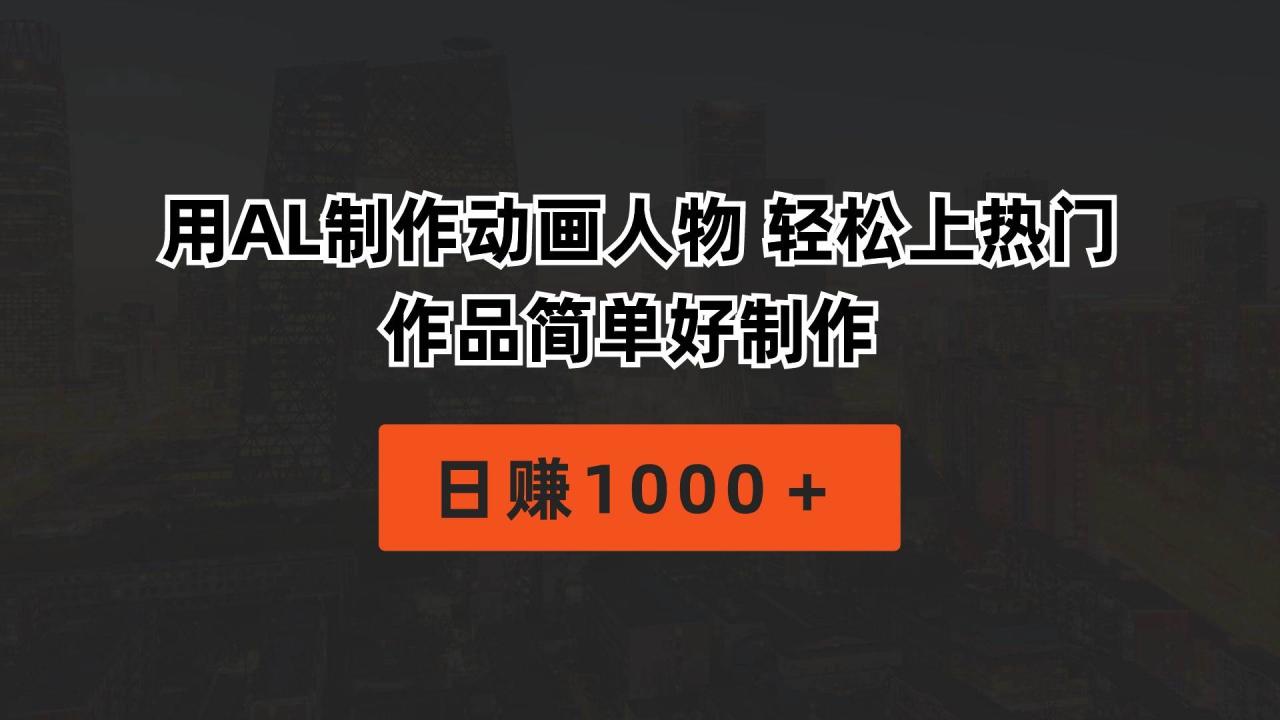 用AL制作动画人物 轻松上热门 作品简单好制作 日赚1000＋-云创网-综合网创资源