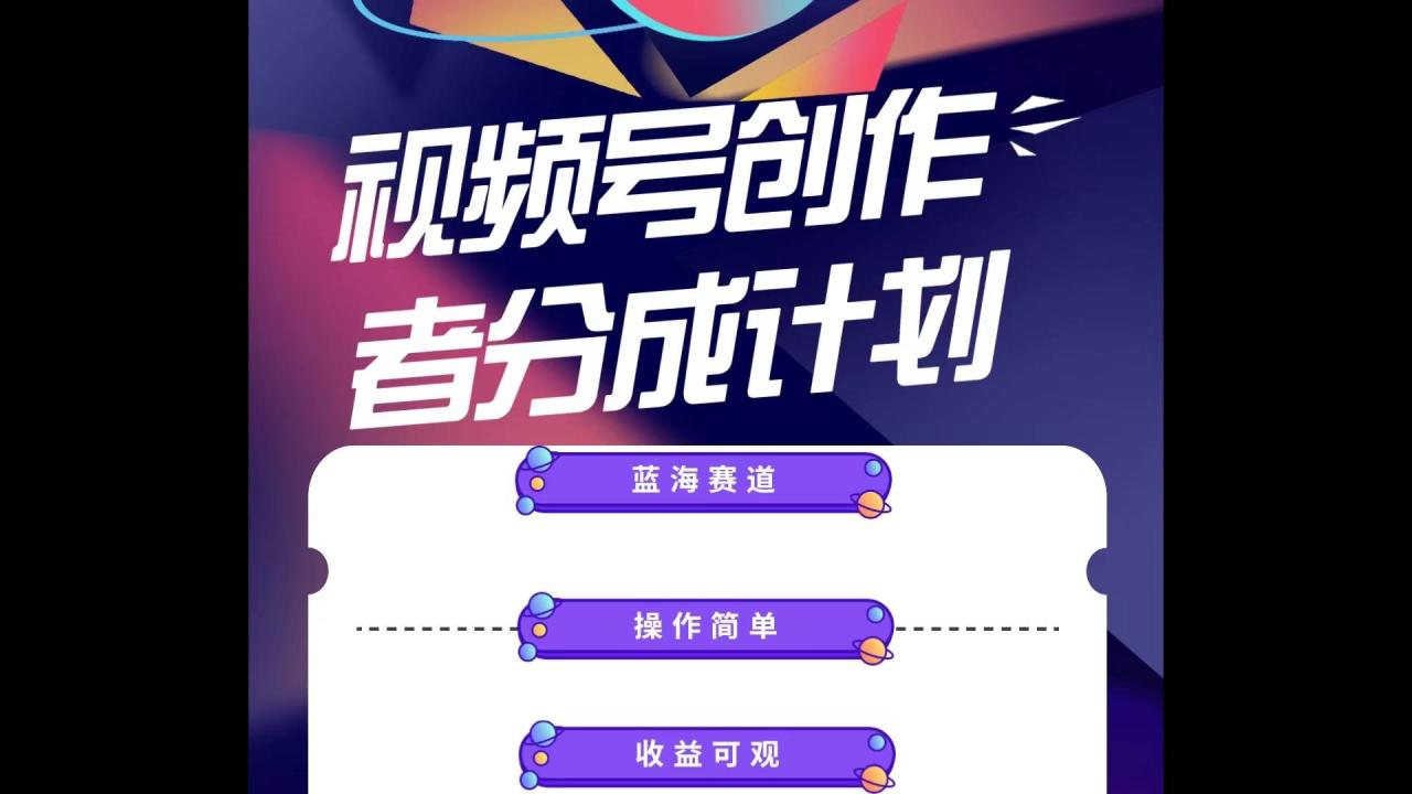 蓝海项目，视频号创作分成计划，小白也能轻松上手，日入1000+-云创网-综合网创资源