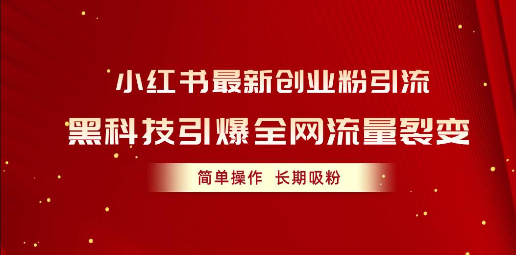 图片[1]-小红书最新创业粉引流，黑科技引爆全网流量裂变，简单操作长期吸粉-云创网-综合网创资源