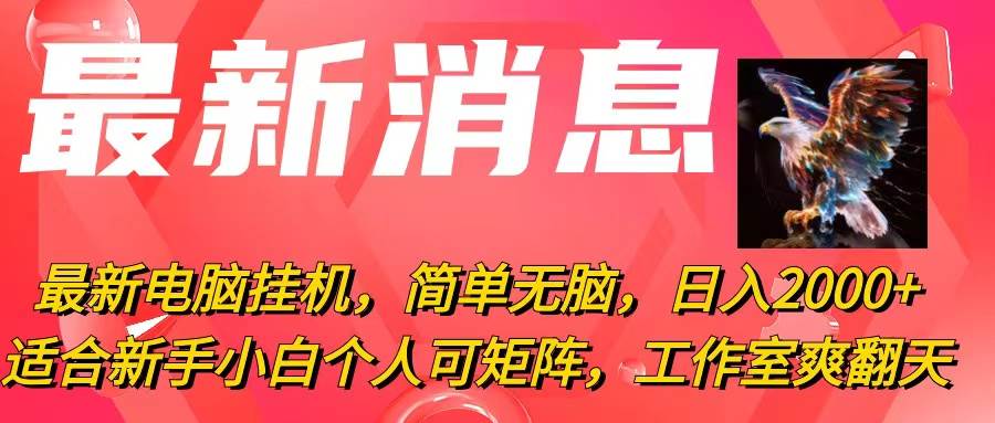 图片[1]-最新电脑挂机，简单无脑，日入2000+适合新手小白个人可矩阵，工作室模…-云创网-综合网创资源