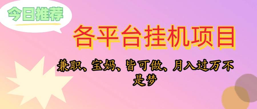 靠挂机，在家躺平轻松月入过万，适合宝爸宝妈学生党，也欢迎工作室对接-云创网-综合网创资源