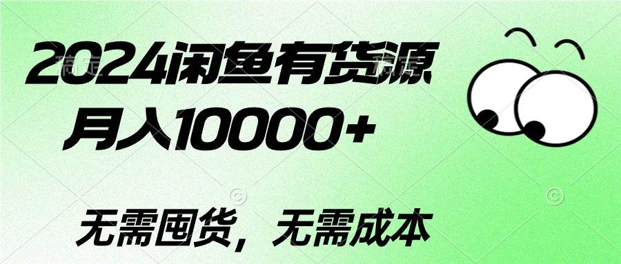 2024闲鱼有货源，月入10000+-云创网-综合网创资源