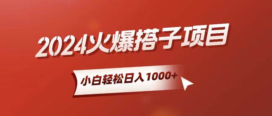 小白轻松上手，日入1000+，搭子项目-云创网-综合网创资源