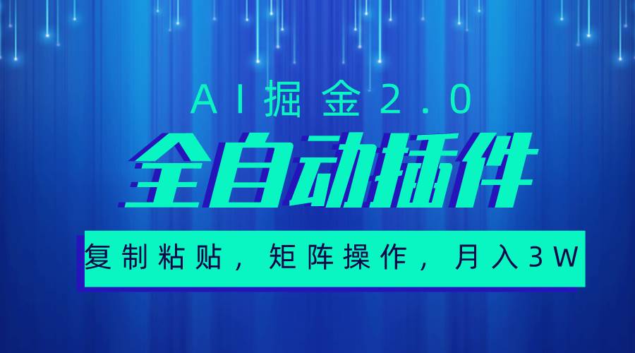 超级全自动插件，AI掘金2.0，粘贴复制，矩阵操作，月入3W+-云创网-综合网创资源