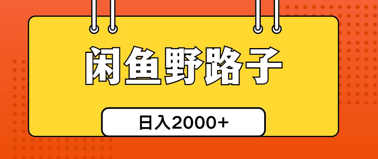 闲鱼野路子引流创业粉，日引50+单日变现四位数-云创网-综合网创资源