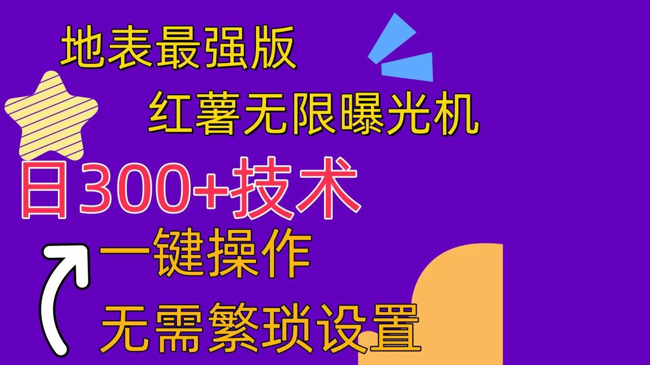 红薯无限曝光机（内附养号助手）-云创网-综合网创资源